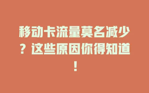 移动卡流量莫名减少？这些原因你得知道！