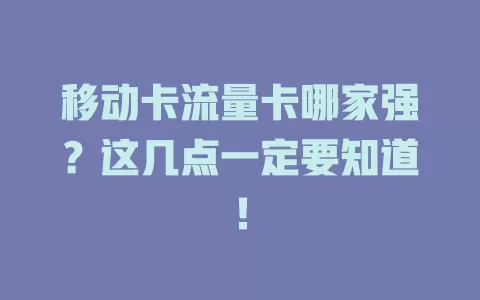 移动卡流量卡哪家强？这几点一定要知道！