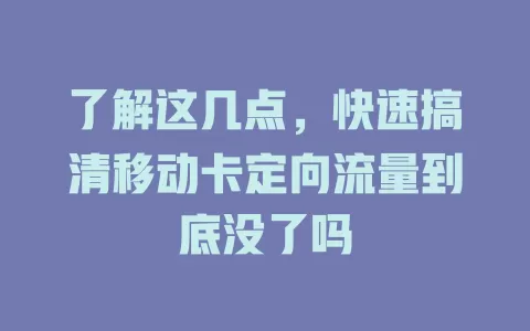 了解这几点，快速搞清移动卡定向流量到底没了吗