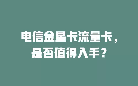电信金星卡流量卡，是否值得入手？