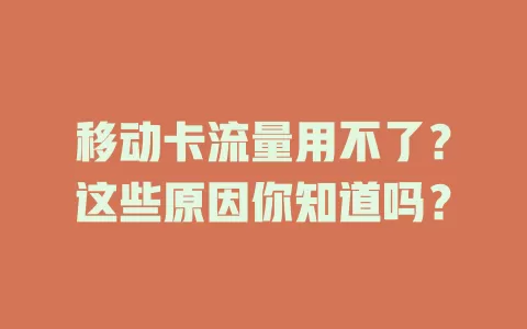 移动卡流量用不了？这些原因你知道吗？