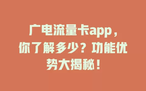 广电流量卡app，你了解多少？功能优势大揭秘！