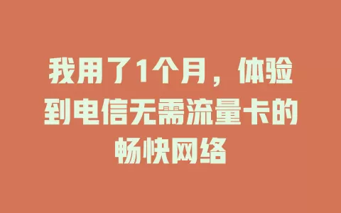 我用了1个月，体验到电信无需流量卡的畅快网络