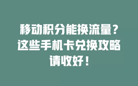 移动积分能换流量？这些手机卡兑换攻略请收好！