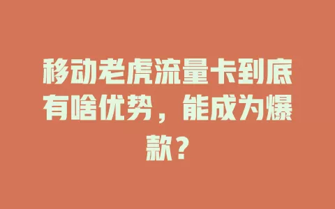 移动老虎流量卡到底有啥优势，能成为爆款？