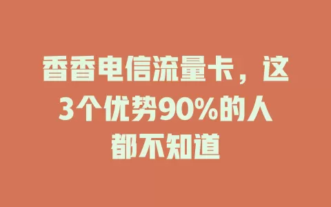 香香电信流量卡，这3个优势90%的人都不知道
