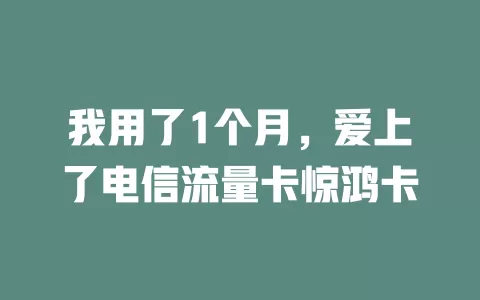 我用了1个月，爱上了电信流量卡惊鸿卡