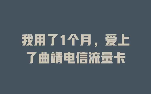 我用了1个月，爱上了曲靖电信流量卡