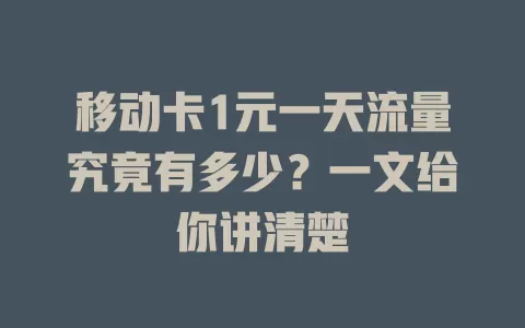 移动卡1元一天流量究竟有多少？一文给你讲清楚