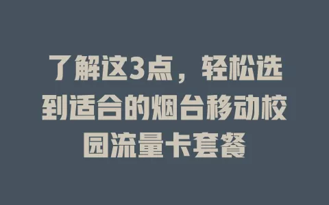 了解这3点，轻松选到适合的烟台移动校园流量卡套餐