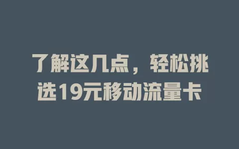 了解这几点，轻松挑选19元移动流量卡