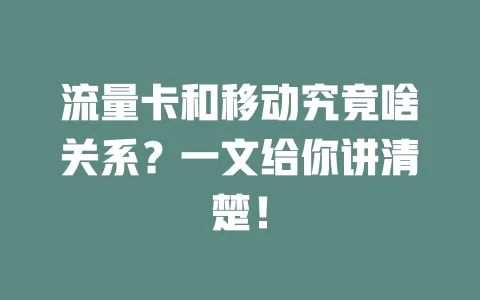 流量卡和移动究竟啥关系？一文给你讲清楚！