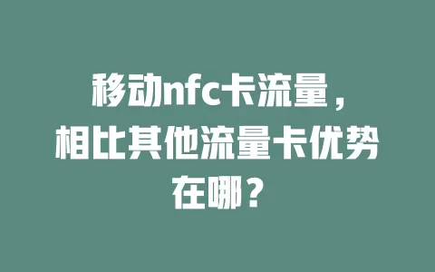 移动nfc卡流量，相比其他流量卡优势在哪？