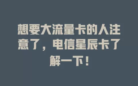 想要大流量卡的人注意了，电信星辰卡了解一下！