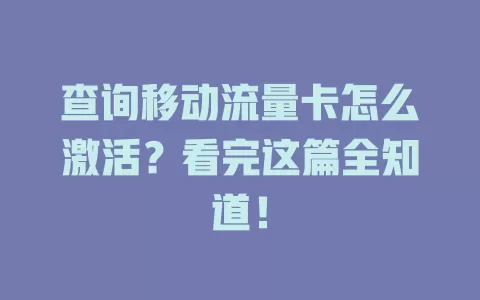查询移动流量卡怎么激活？看完这篇全知道！