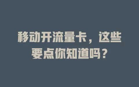 移动开流量卡，这些要点你知道吗？
