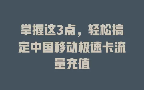 掌握这3点，轻松搞定中国移动极速卡流量充值