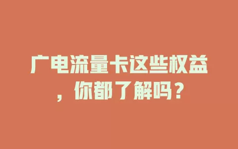 广电流量卡这些权益，你都了解吗？