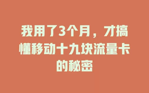 我用了3个月，才搞懂移动十九块流量卡的秘密