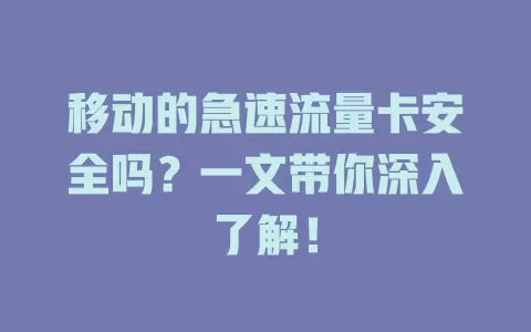 移动的急速流量卡安全吗？一文带你深入了解！