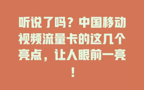 听说了吗？中国移动视频流量卡的这几个亮点，让人眼前一亮！