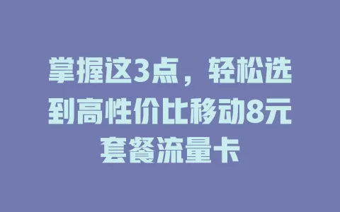 掌握这3点，轻松选到高性价比移动8元套餐流量卡