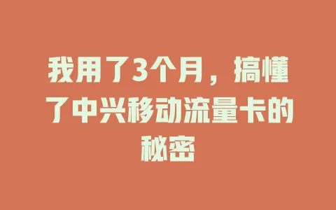 我用了3个月，搞懂了中兴移动流量卡的秘密