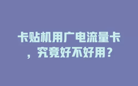 卡贴机用广电流量卡，究竟好不好用？