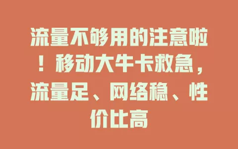流量不够用的注意啦！移动大牛卡救急，流量足、网络稳、性价比高