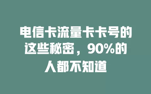 电信卡流量卡卡号的这些秘密，90%的人都不知道