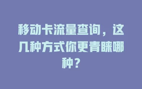 移动卡流量查询，这几种方式你更青睐哪种？