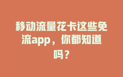 移动流量花卡这些免流app，你都知道吗？