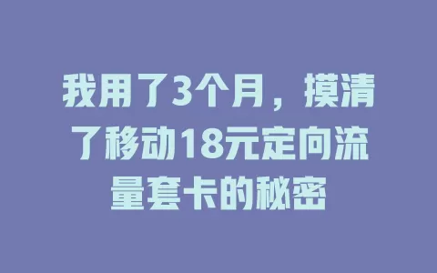 我用了3个月，摸清了移动18元定向流量套卡的秘密