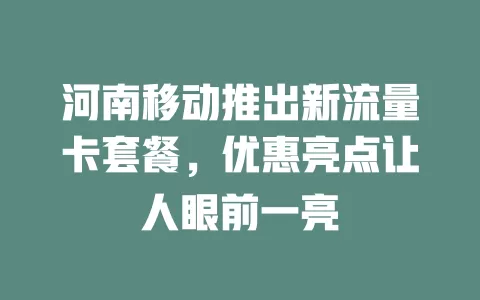 河南移动推出新流量卡套餐，优惠亮点让人眼前一亮