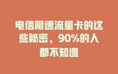 电信限速流量卡的这些秘密，90%的人都不知道