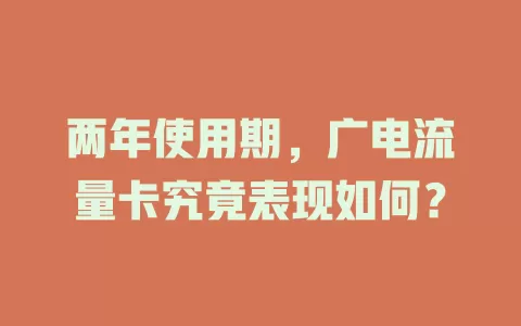 两年使用期，广电流量卡究竟表现如何？
