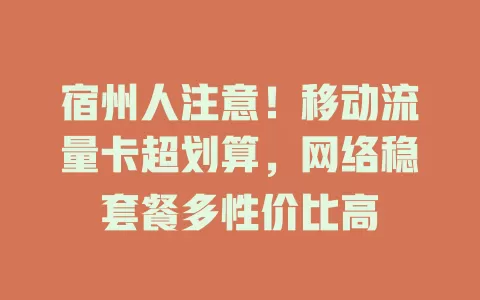 宿州人注意！移动流量卡超划算，网络稳套餐多性价比高