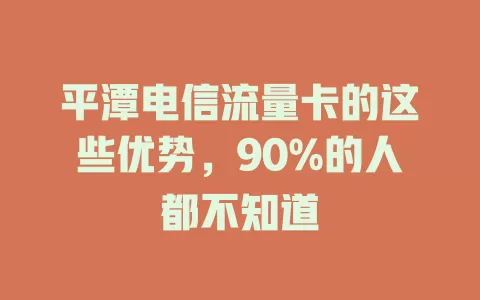 平潭电信流量卡的这些优势，90%的人都不知道