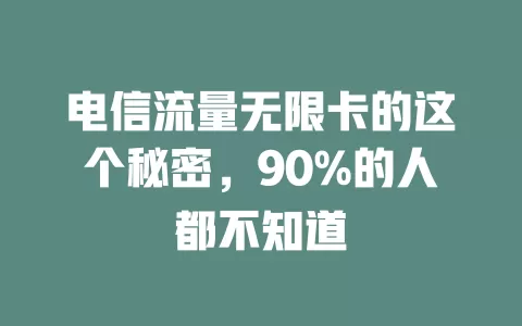电信流量无限卡的这个秘密，90%的人都不知道