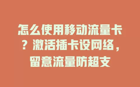 怎么使用移动流量卡？激活插卡设网络，留意流量防超支