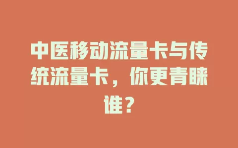 中医移动流量卡与传统流量卡，你更青睐谁？