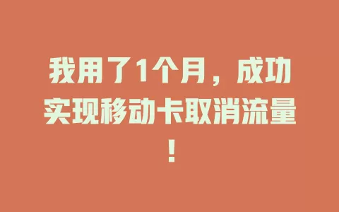 我用了1个月，成功实现移动卡取消流量！
