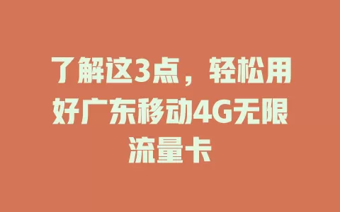 了解这3点，轻松用好广东移动4G无限流量卡