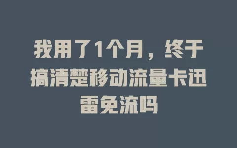 我用了1个月，终于搞清楚移动流量卡迅雷免流吗