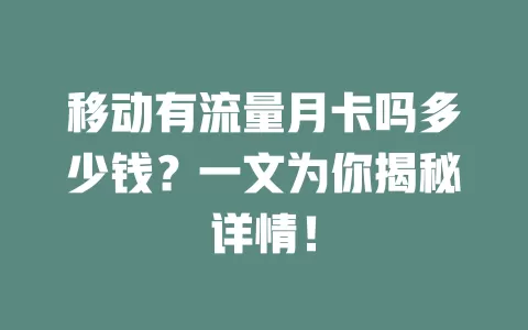 移动有流量月卡吗多少钱？一文为你揭秘详情！