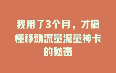 我用了3个月，才搞懂移动流量流量神卡的秘密