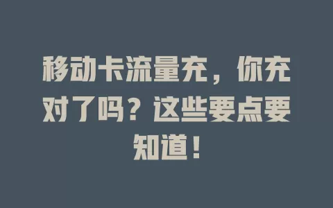 移动卡流量充，你充对了吗？这些要点要知道！