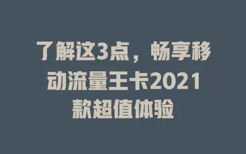 了解这3点，畅享移动流量王卡2021款超值体验