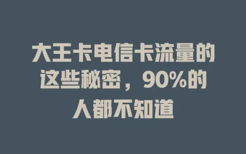 大王卡电信卡流量的这些秘密，90%的人都不知道