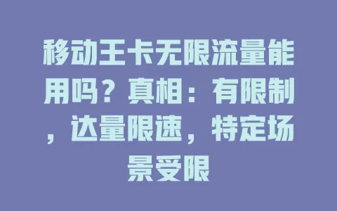 移动王卡无限流量能用吗？真相：有限制，达量限速，特定场景受限